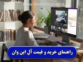 راهنمای خرید آل این وان【6 نکته مهم】